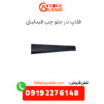 فلاپ در جلو چپ فیدلیتی