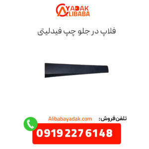 فلاپ در جلو چپ فیدلیتی