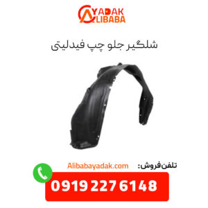 شلگیر جلو چپ فیدلیتی