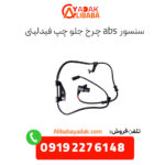 سنسور abs چرخ جلو چپ فیدلیتی