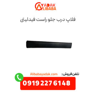 فلاپ درب جلو راست فیدلیتی