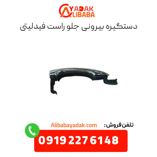 دستگیره بیرونی جلو راست فیدلیتی