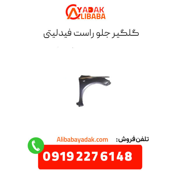 گلگیر جلو راست فیدلیتی