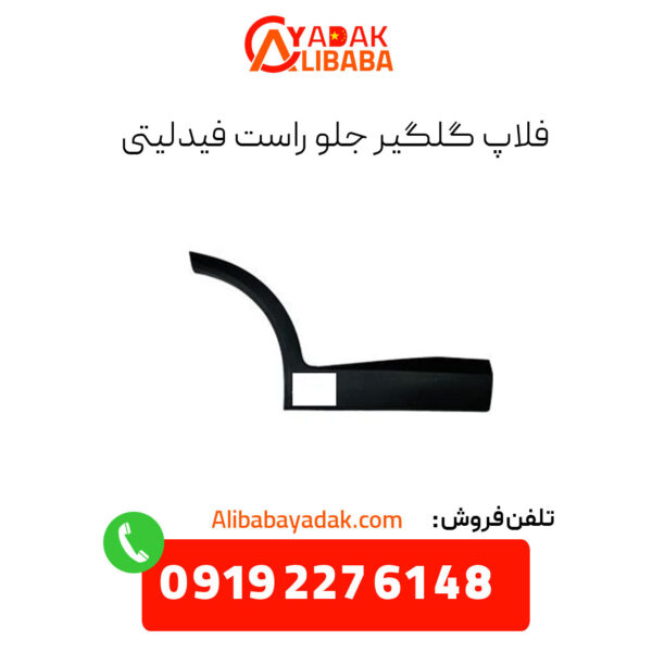 فلاپ گلگیر جلو راست فیدلیتی