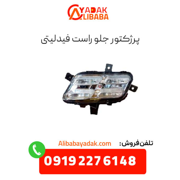 پروژکتور جلو راست فیدلیتی