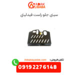 سینی جلو راست فیدلیتی