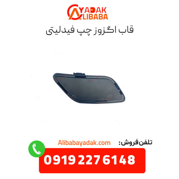 قاب اگزوز چپ فیدلیتی