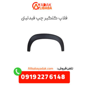 فلاپ گلگیر چپ فیدلیتی