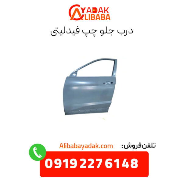 درب جلو چپ فیدلیتی