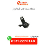 سگدست چپ فیدلیتی
