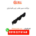 براکت سپر عقب چپ فیدلیتی