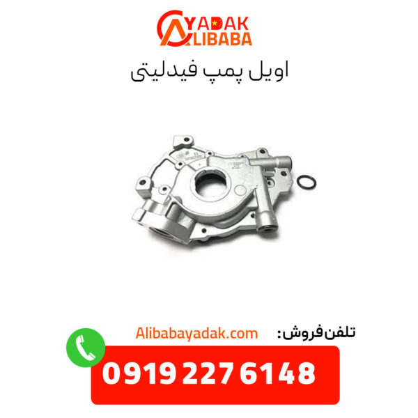 اویل پمپ فیدلیتی