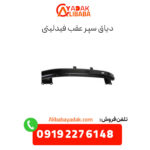 دیاق سپر عقب فیدلیتی