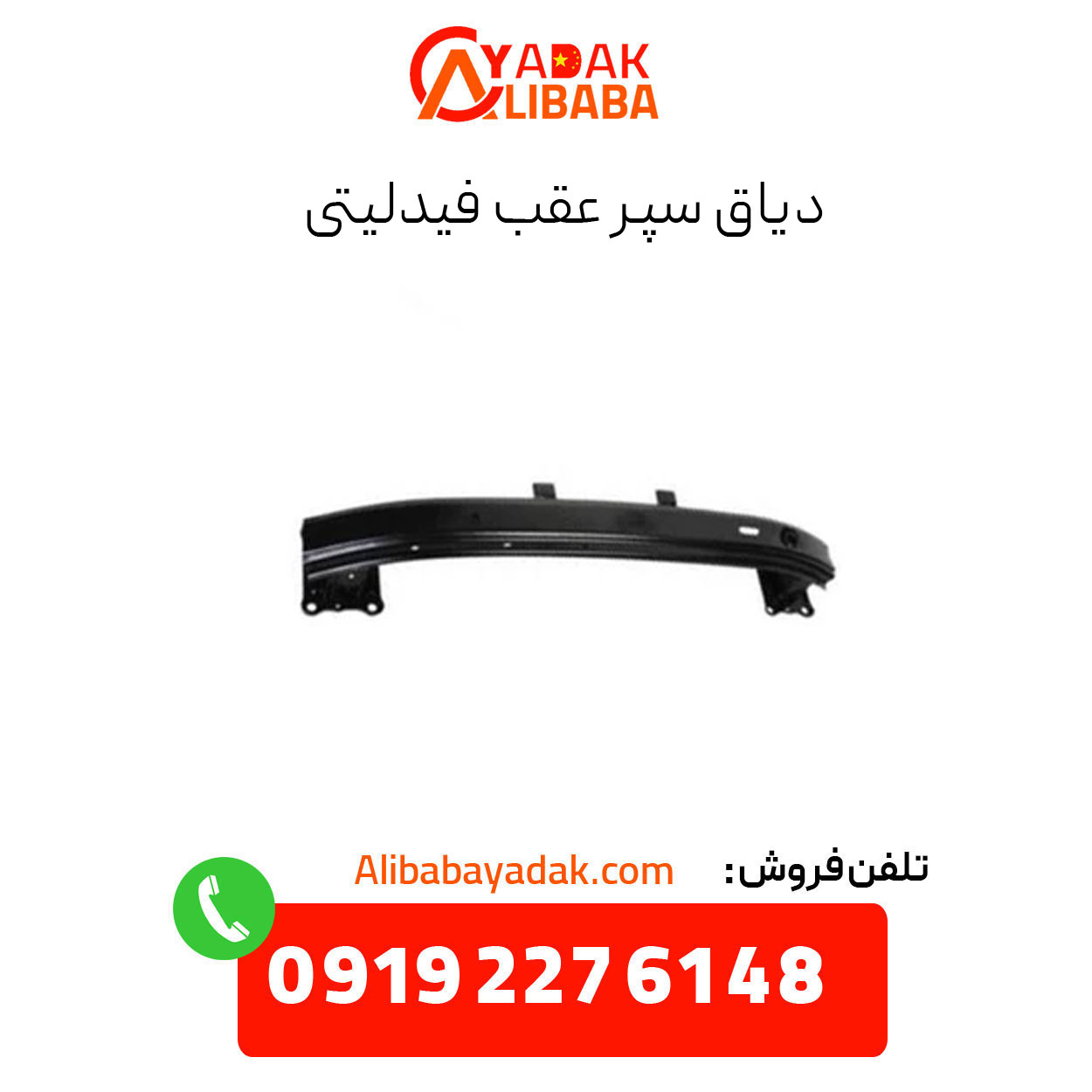 fidelity-rear-bumper دیاق سپر عقب فیدلیتی