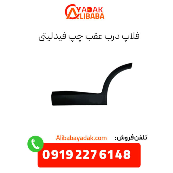 فلاپ درب عقب چپ فیدلیتی