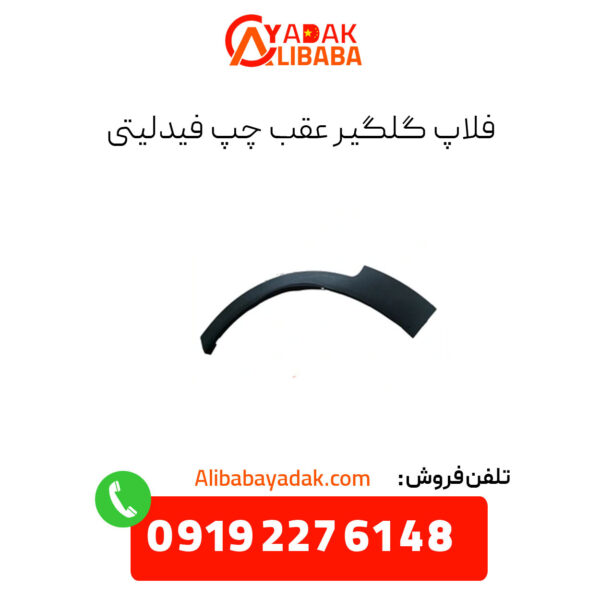 فلاپ گلگیر عقب چپ فیدلیتی