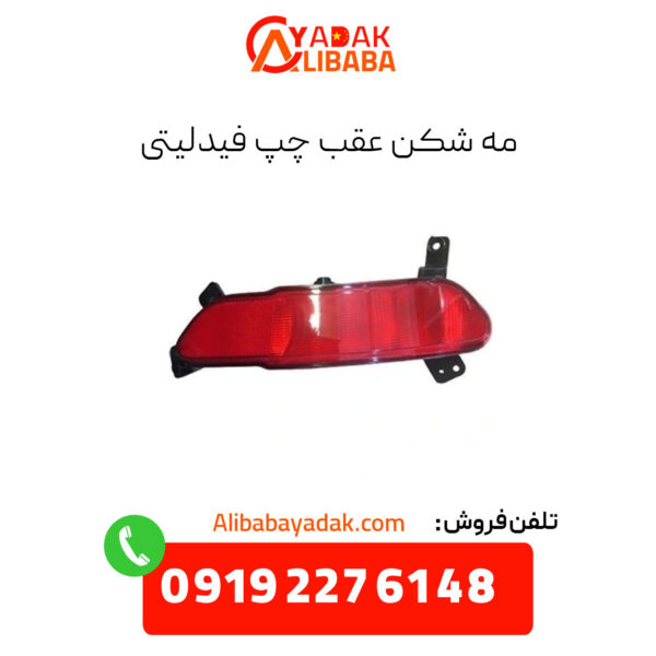 مه شکن عقب چپ فیدلیتی