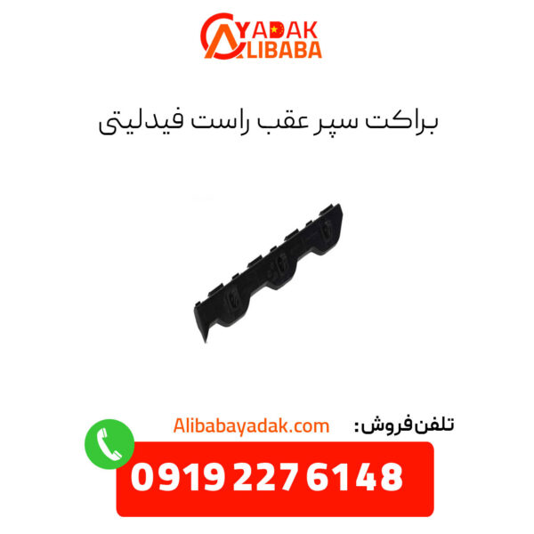 براکت سپر عقب راست فیدلیتی