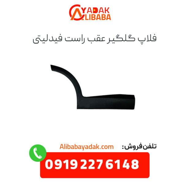 فلاپ گلگیر عقب راست فیدلیتی