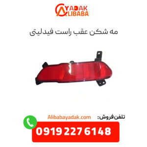 مه شکن عقب راست فیدلیتی