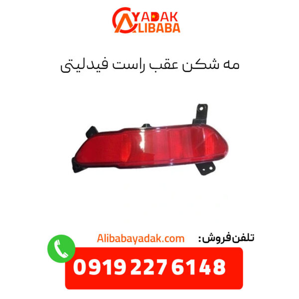 مه شکن عقب راست فیدلیتی