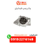 واتر پمپ فیدلیتی
