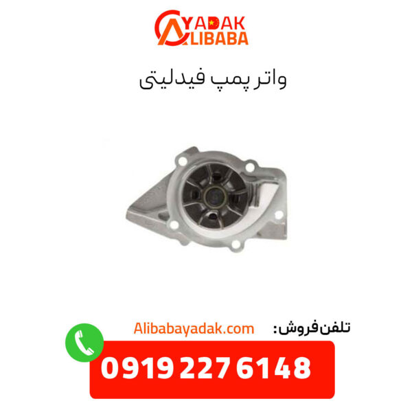 واتر پمپ فیدلیتی