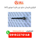 قرقری فرمان جلو چپ فردا موتورز sx5