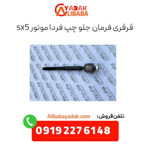 قرقری فرمان جلو چپ فردا موتورز sx5