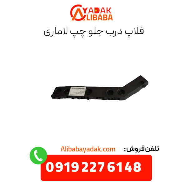 فلاپ درب جلو چپ لاماری