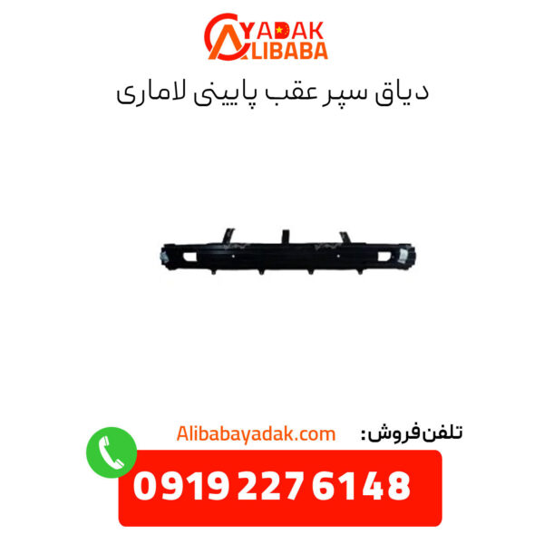 دیاق سپر عقب پایینی لاماری