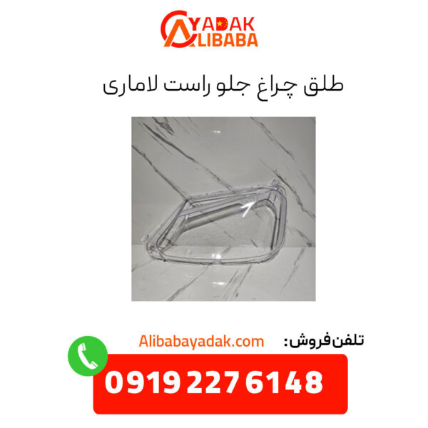 طلق چراغ جلو راست لاماری