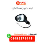آینه جانبی راست لاماری