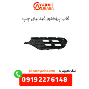 قاپ پروژکتور فیدلیتی چپ