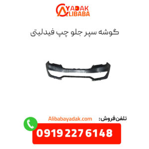 گوشه سپر جلو چپ فیدلیتی