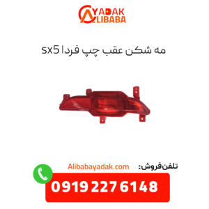 مه شکن عقب چپ فردا sx5