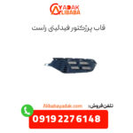 قاپ پروژکتور فیدلیتی راست