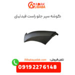 گوشه سپر جلو راست فیدلیتی