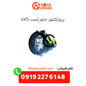 پروژکتور جلو راست sx5