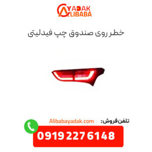 خطر روی صندوق چپ فیدلیتی