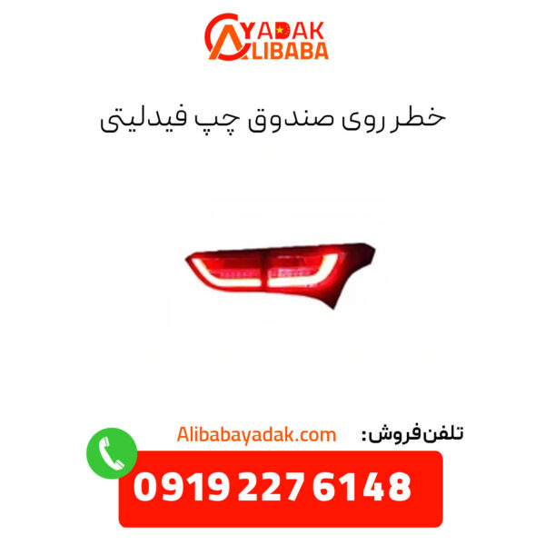 خطر روی صندوق چپ فیدلیتی