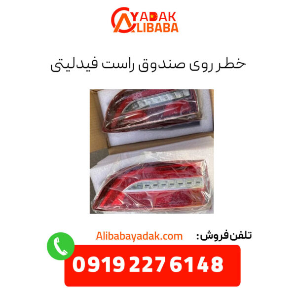 خطر روی صندوق راست فیدلیتی