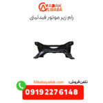 رام زیر موتور فیدلیتی