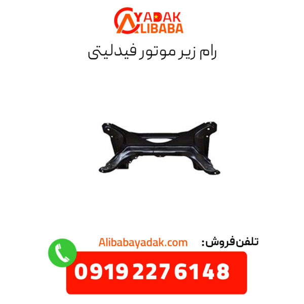 رام زیر موتور فیدلیتی
