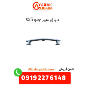 دیاق سپر جلو sx5