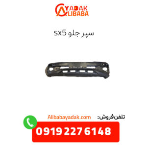 سپر جلو sx5