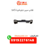 فلاپ سپر جلو فردا sx5