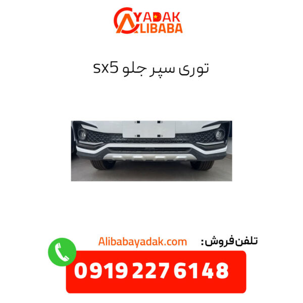 توری سپر جلو sx5