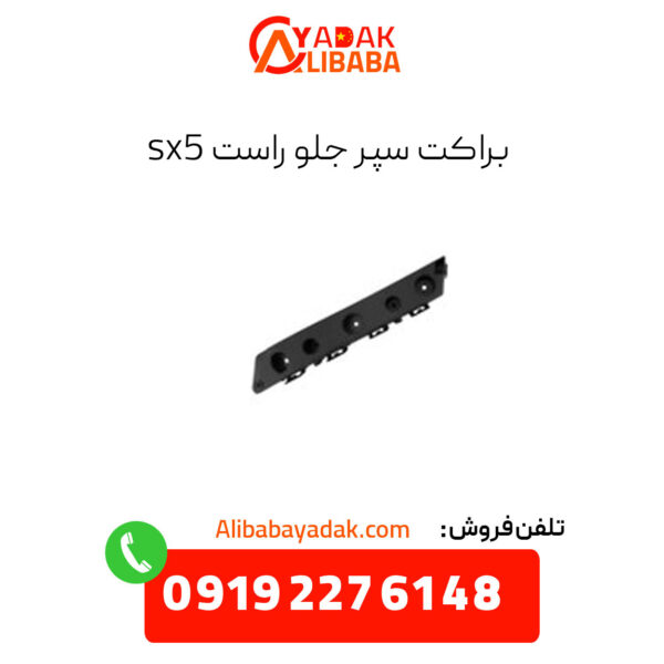 براکت سپر جلو راست sx5