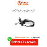 آینه بغل چپ فردا sx5